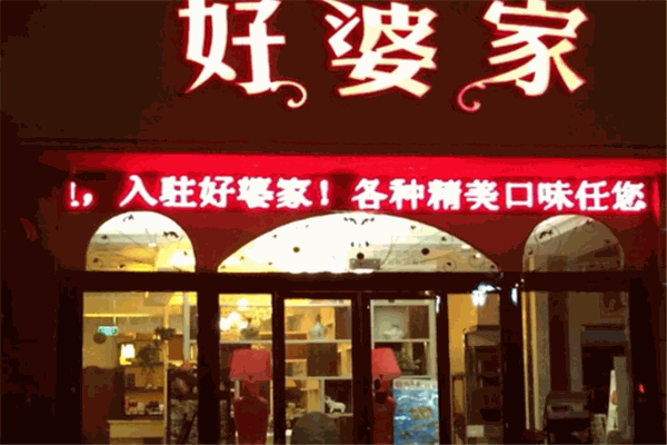 好婆家产品 门店图片