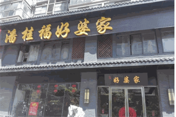 好婆家产品 门店图片
