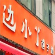 边小丫包子加盟