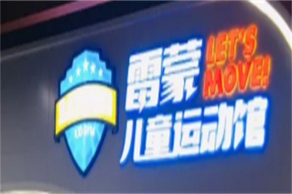 雷蒙儿童运动馆加盟