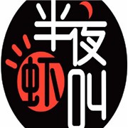 半夜虾叫加盟
