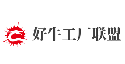 好牛工厂联盟加盟