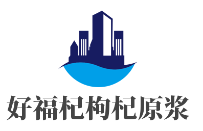 好福杞枸杞原浆加盟
