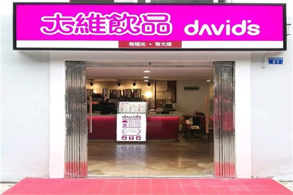 大维奶茶产品 门店图片