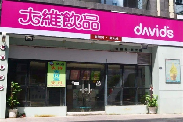 大维奶茶产品 门店图片
