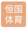 恒国少儿体能加盟