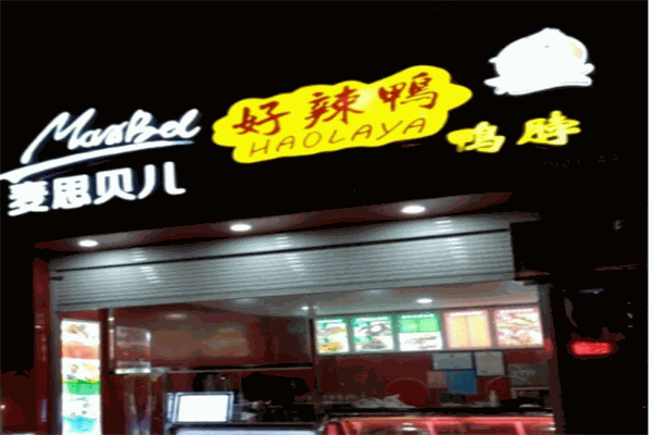 好辣鸭产品 门店图片
