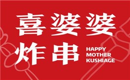 喜婆婆炸串加盟