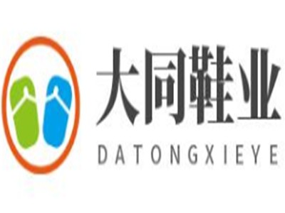 大同鞋业加盟