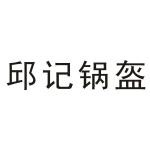 仙桃邱记锅盔加盟
