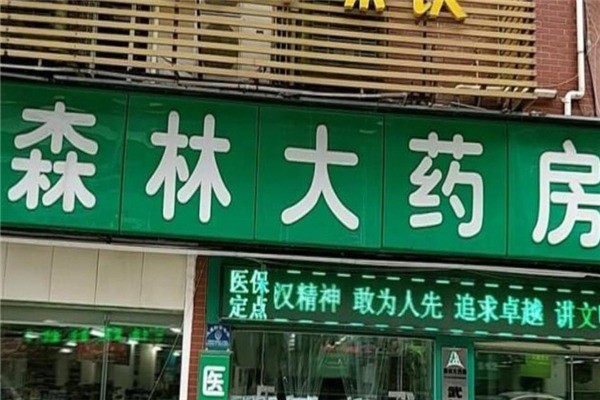 大森林药店产品 门店图片