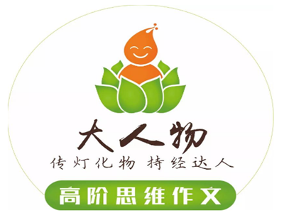 大人物思维作文加盟