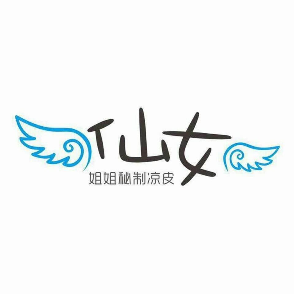 仙女姐姐秘制凉皮加盟
