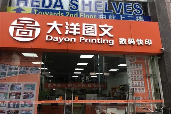 大洋图文产品 门店图片