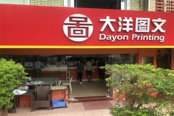 大洋图文产品 门店图片