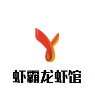 虾霸龙虾馆加盟