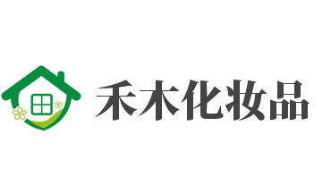 禾木化妆品加盟