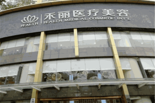 禾丽美容产品 门店图片