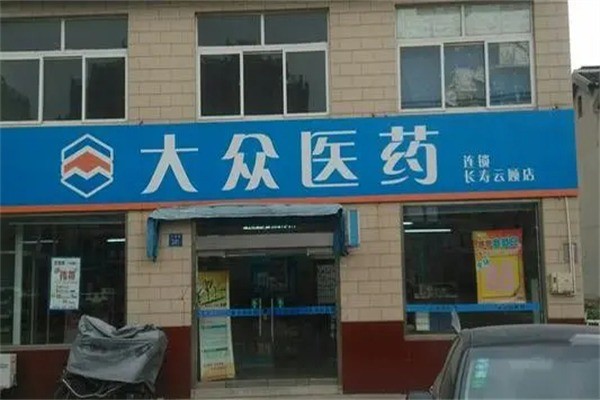 大众医药产品 门店图片