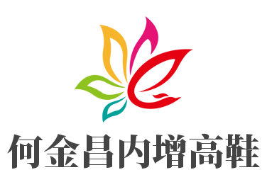 何金昌内增高鞋加盟