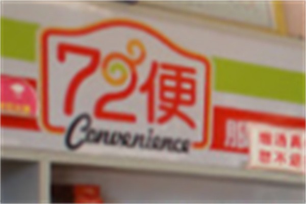 72便利店加盟