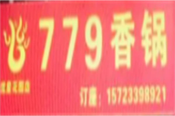 779香锅加盟