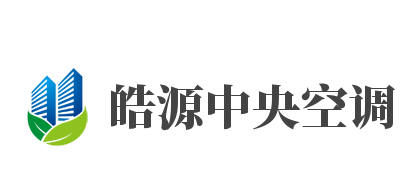 皓源中央空调