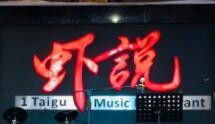 虾说音乐餐吧加盟
