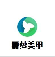 夏梦美甲加盟