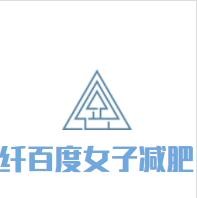 纤百度女子减肥院加盟
