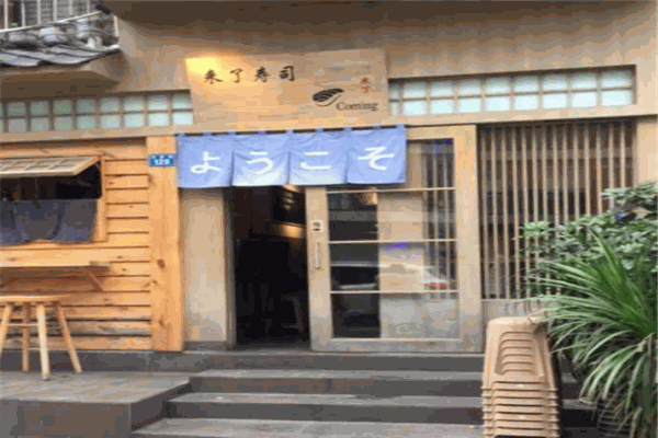 昊来了寿司产品 门店图片