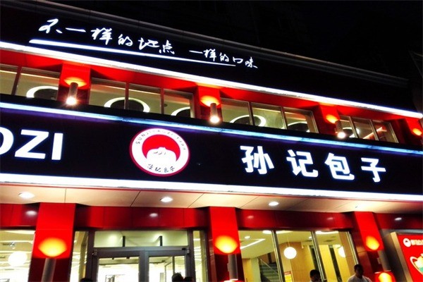 大同孙记包子铺产品 门店图片