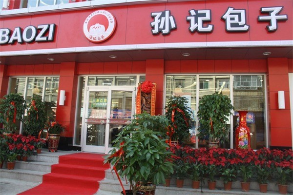 大同孙记包子铺产品 门店图片
