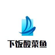 下饭酸菜鱼加盟