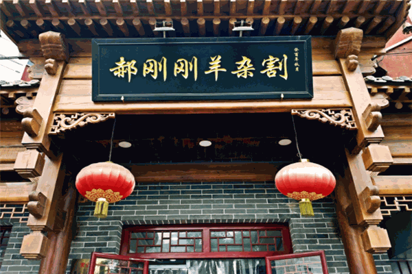 郝刚刚羊杂割产品 门店图片