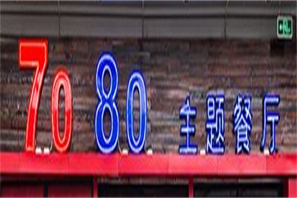 7080主题餐厅加盟