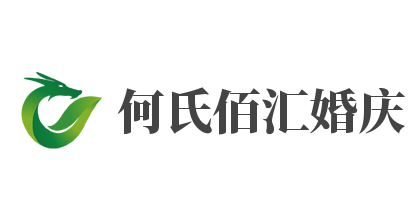 何氏佰汇婚庆加盟