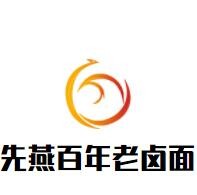 先燕百年老卤面品牌logo