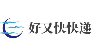 好又快快递加盟