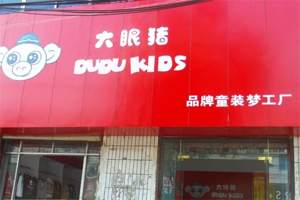 大眼猪童装产品 门店图片