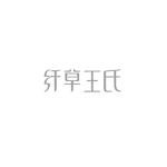 纤草王氏专业减肥加盟