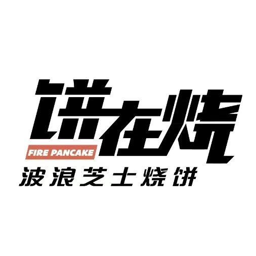 饼在烧芝士烧饼加盟