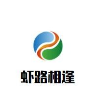 虾路相逢加盟