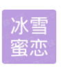 冰雪蜜恋奶茶加盟