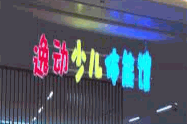 逸动少儿体能馆加盟