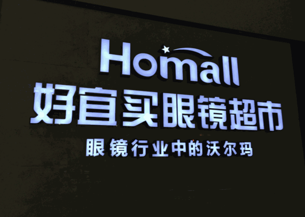 好宜买眼镜超市加盟