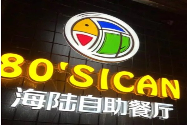 80后ican自助餐厅品牌logo