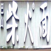 巴山柴火面品牌logo