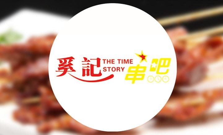 奚记串吧烧烤加盟