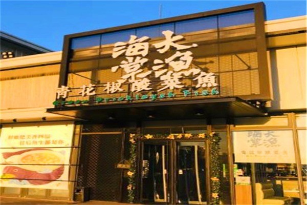 大渔海棠酸菜鱼产品 门店图片